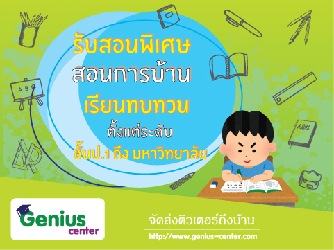 รับสอนพิเศษ,สอนการบ้าน,เรียนเพิ่มเกรด